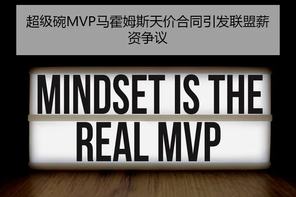 超级碗MVP马霍姆斯天价合同引发联盟薪资争议