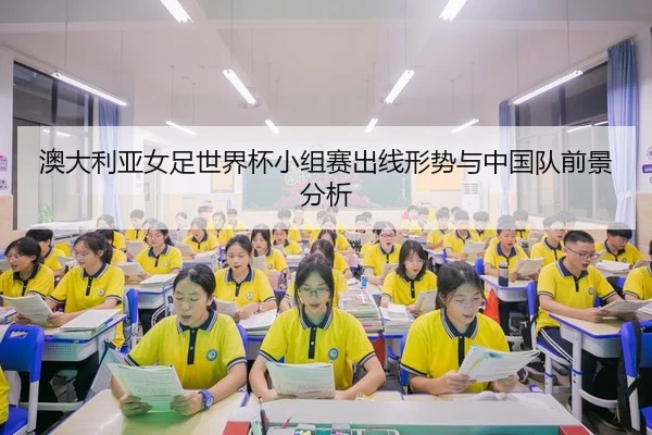 ao-da-li-ya-nv-zu-shi-jie-bei-xiao-zu-sai-chu-xian-xing-shi-yu-zhong-guo-dui-qian-jing-fen-xi-3-500.jpg