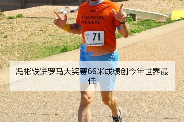 feng-bin-tie-bing-luo-ma-da-jiang-sai-mi-cheng-ji-chuang-jin-nian-shi-jie-zui-jia-2-993.jpg