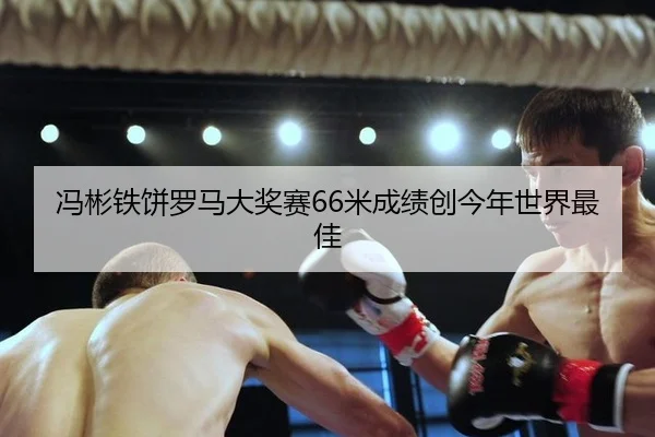 feng-bin-tie-bing-luo-ma-da-jiang-sai-mi-cheng-ji-chuang-jin-nian-shi-jie-zui-jia-3-944.jpg