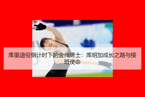 ku-li-tui-yi-dao-ji-shi-xia-de-jin-zhou-yong-shi-ku-ming-jia-cheng-zhang-zhi-lu-yu-jie-ban-shi-ming-2-688.jpg