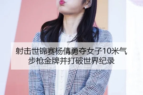 she-ji-shi-jin-sai-yang-qian-yong-duo-nv-zi-mi-qi-bu-qiang-jin-pai-bing-da-po-shi-jie-ji-lu-2-202.jpg