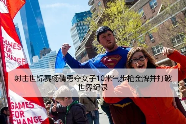 射击世锦赛杨倩勇夺女子10米气步枪金牌并打破世界纪录