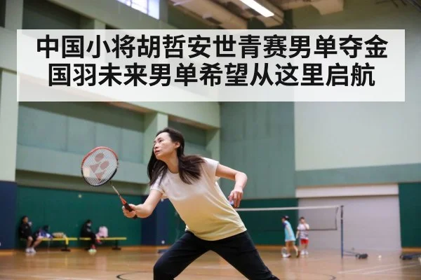 中国小将胡哲安世青赛男单夺金国羽未来男单希望从这里启航