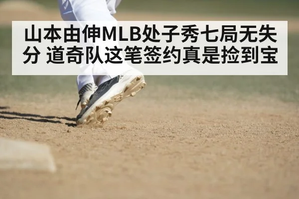 山本由伸MLB处子秀七局无失分 道奇队这笔签约真是捡到宝
