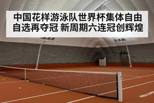 中国花样游泳队世界杯集体自由自选再夺冠 新周期六连冠创辉煌