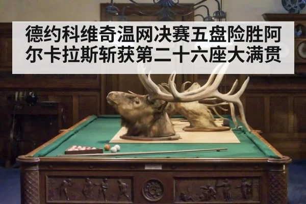 德约科维奇温网决赛五盘险胜阿尔卡拉斯斩获第二十六座大满贯